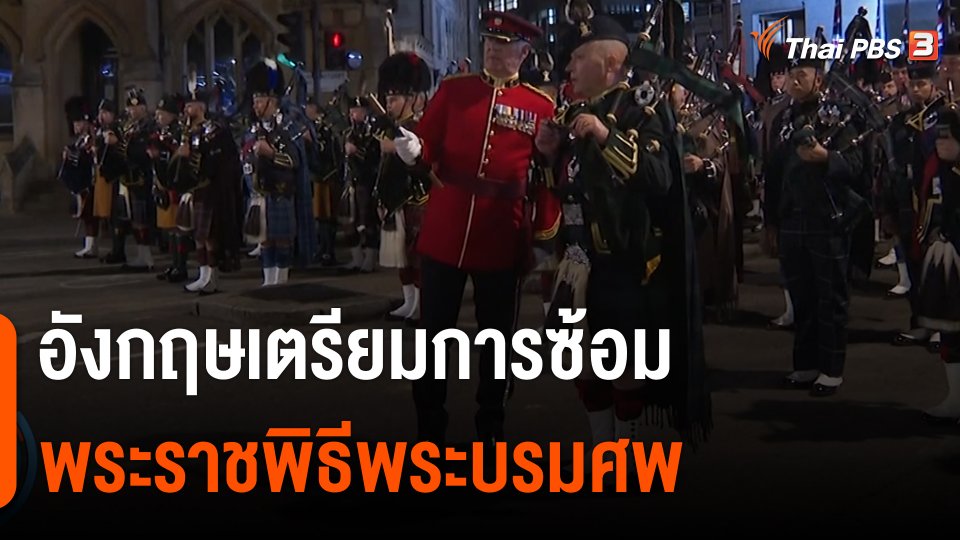 อังกฤษเตรียมการซ้อมพระราชพิธีพระบรมศพ