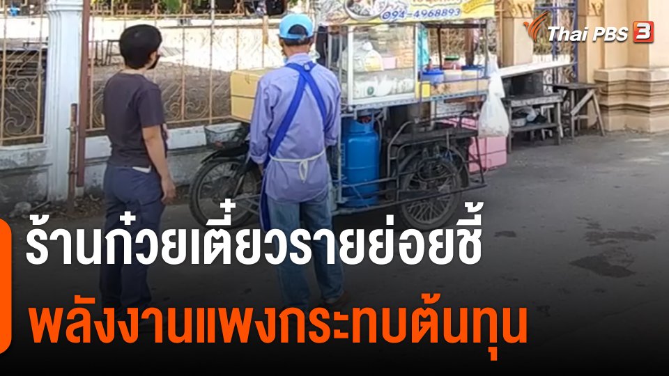 กินอยู่รู้รอบ : ร้านก๋วยเตี๋ยวรายย่อยชี้ พลังงานแพงกระทบต้นทุน