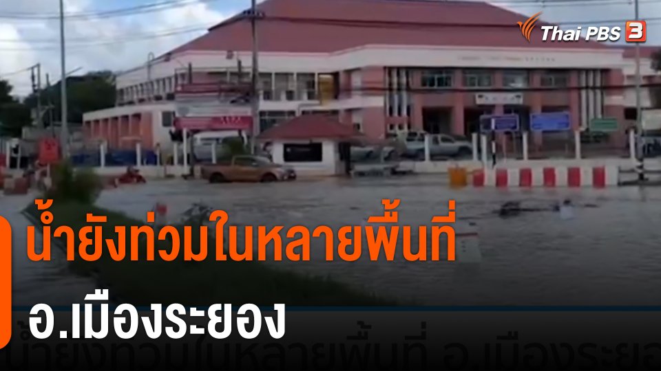 น้ำยังท่วมในหลายพื้นที่ อ.เมืองระยอง