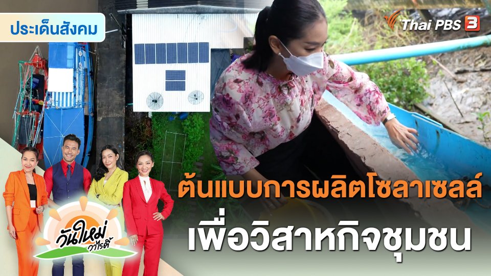 ประเด็นสังคม : ต้นแบบการผลิตโซลาเซลล์เพื่อวิสาหกิจชุมชน