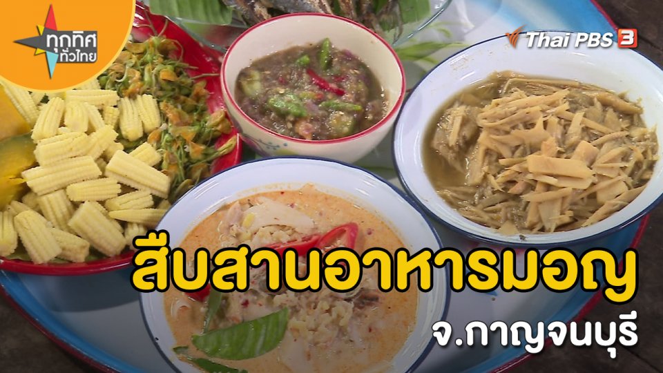 วิถีทั่วไทย : สืบสานอาหารมอญ จ.กาญจนบุรี
