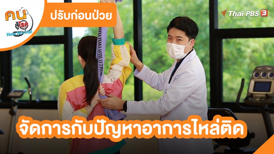 ​ปรับก่อนป่วย : จัดการกับปัญหาอาการไหล่ติด