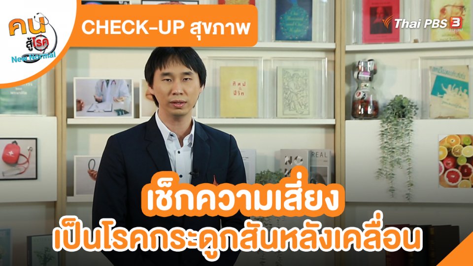 CHECK-UP สุขภาพ : เช็กความเสี่ยงเป็นโรคกระดูกสันหลังเคลื่อน