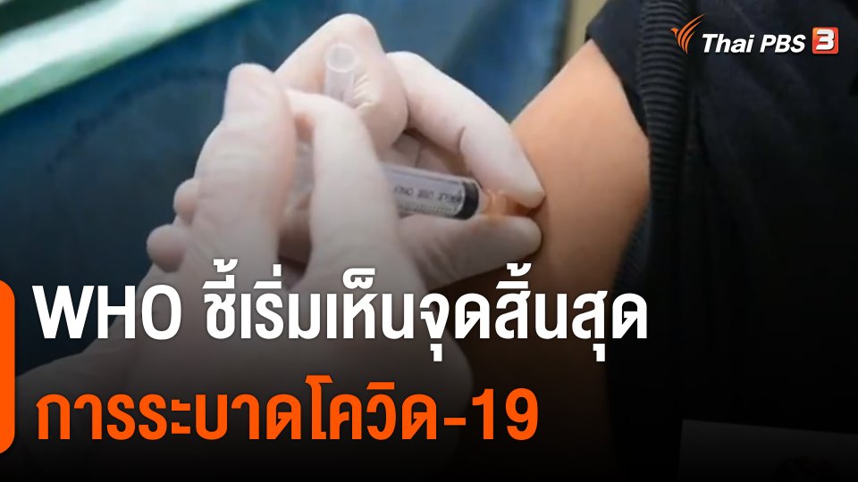 แนวโน้มสถานการณ์โควิด-19 ดีขึ้นต่อเนื่อง