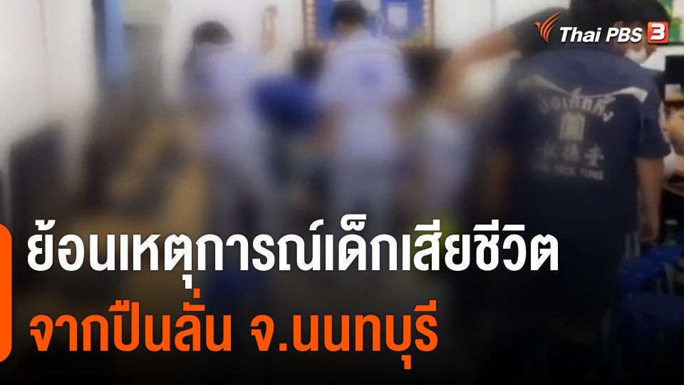 ย้อนเหตุการณ์เด็กเสียชีวิตจากปืนลั่น จ.นนทบุรี