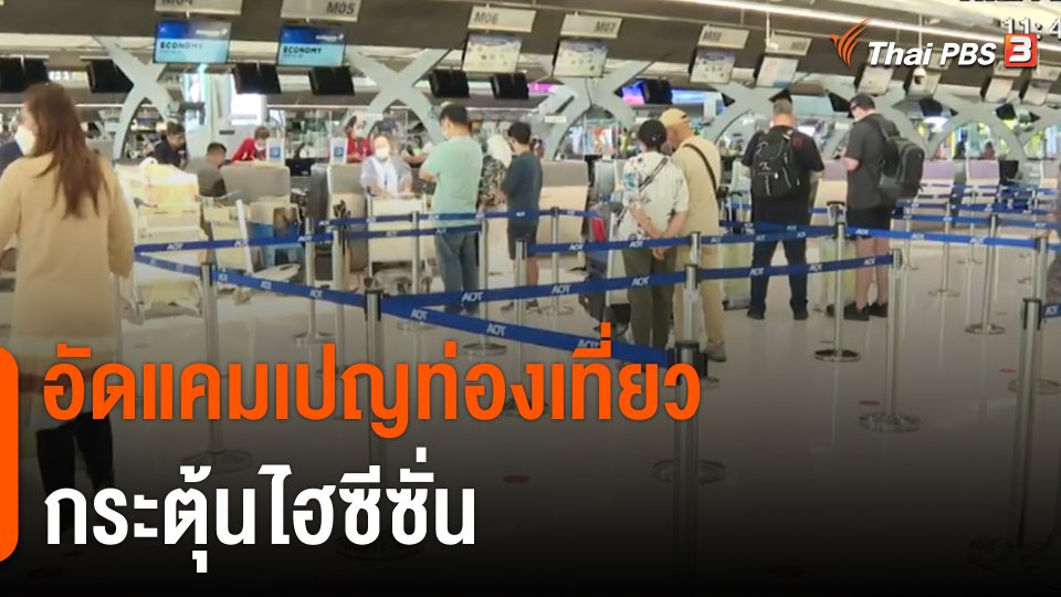 ​จับสัญญาณเศรษฐกิจ : อัดแคมเปญท่องเที่ยว กระตุ้นไฮซีซัน