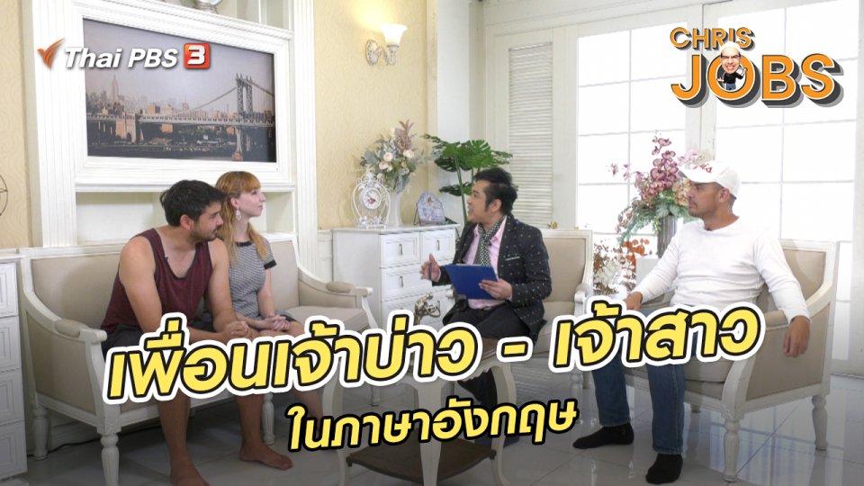 สาระน่ารู้จาก Chris Jobs : เพื่อนเจ้าบ่าว - เจ้าสาวในภาษาอังกฤษ
