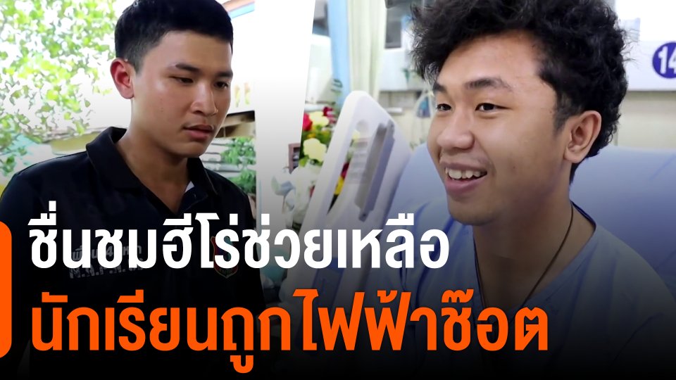 ชื่นชมฮีโร่ช่วยเหลือนักเรียนถูกไฟฟ้าช๊อต