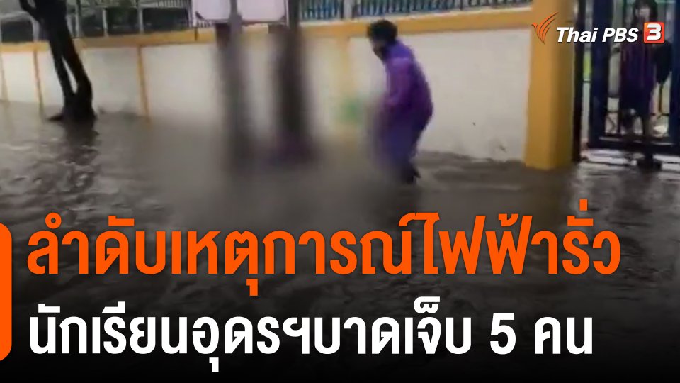 ลำดับเหตุการณ์ไฟฟ้ารั่ว นักเรียนอุดรฯบาดเจ็บ 5 คน