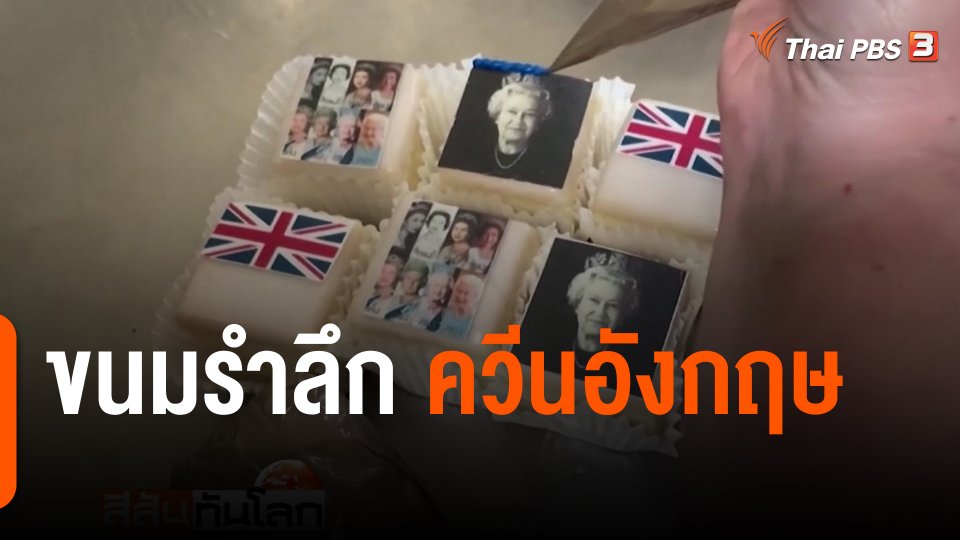 ขนมรำลึก ควีนอังกฤษ
