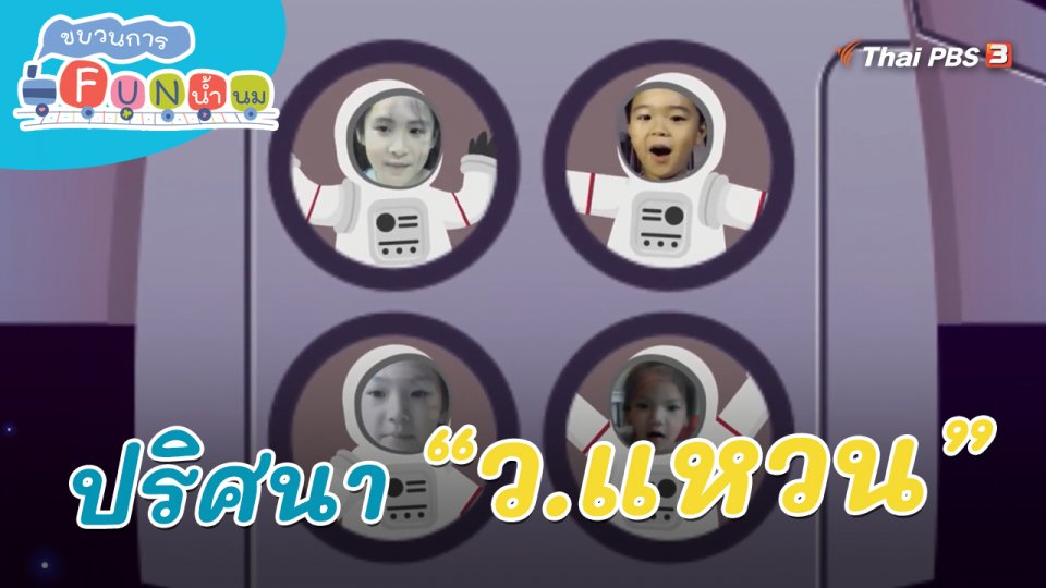 ภารกิจยานอวกาศ : ปริศนา “ว.แหวน”