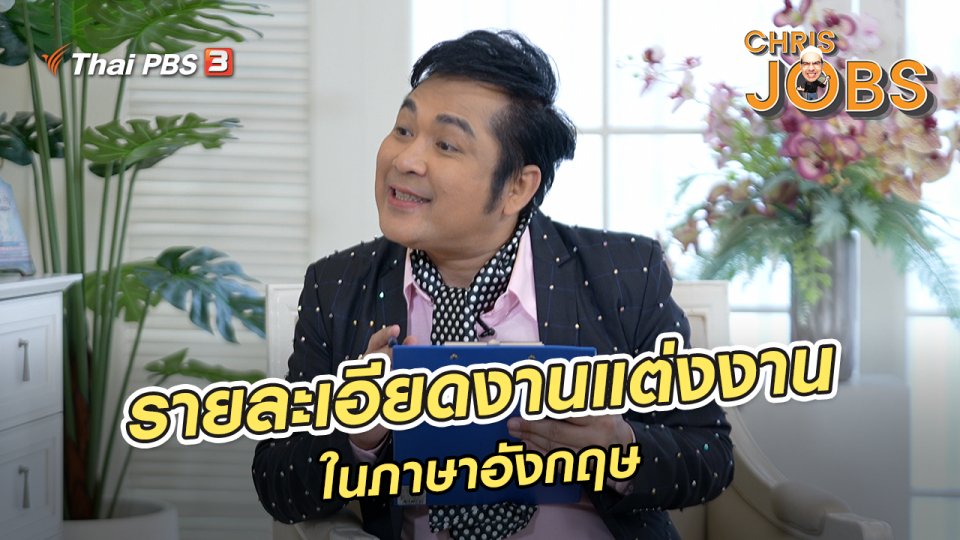 ​สาระน่ารู้จาก Chris Jobs : คำศัพท์รายละเอียดงานแต่งงานในภาษาอังกฤษ