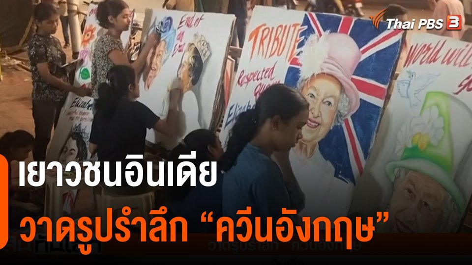 เยาวชนอินเดีย วาดรูปรำลึก "ควีนอังกฤษ"