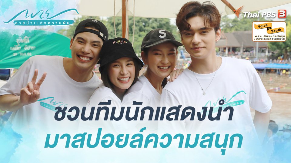 ชวนทีมนักแสดงนำ "พาย สายน้ำแห่งความฝัน" มาสปอยล์ความสนุก พร้อมสีสันการเปิดตัวละครกลางสายน้ำ !