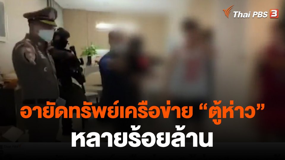 อายัดทรัพย์เครือข่าย "ตู้ห่าว" หลายร้อยล้าน