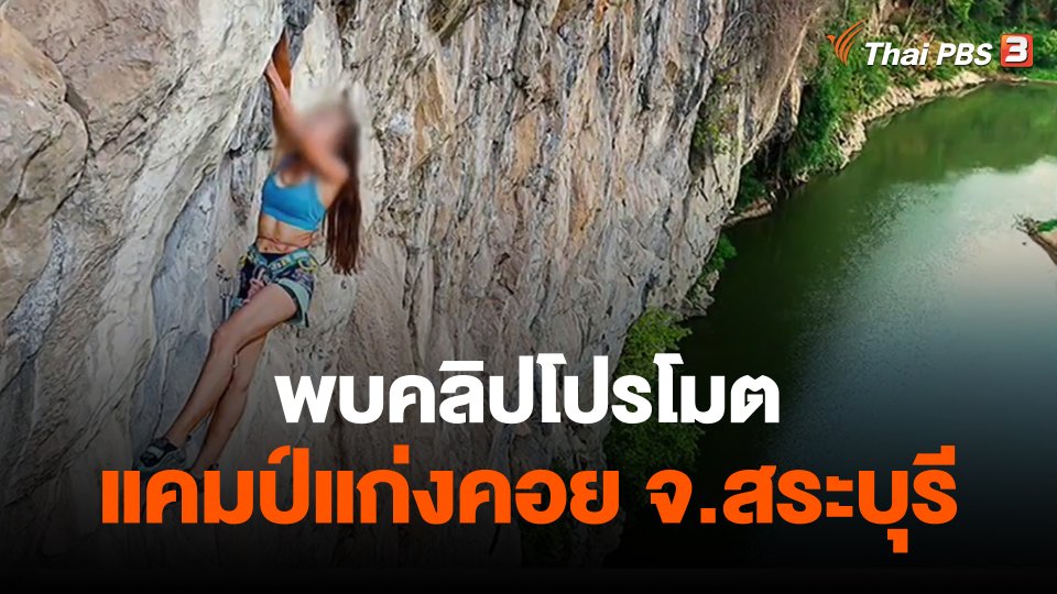 พบคลิปโปรโมตแคมป์แก่งคอย จ.สระบุรี