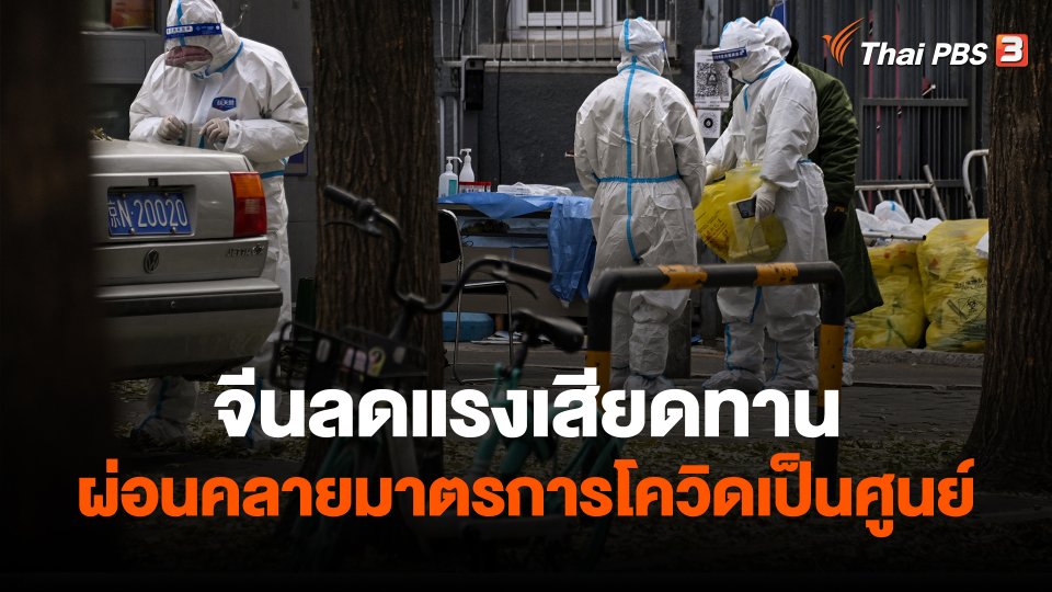 วิเคราะห์สถานการณ์ต่างประเทศ : จีนลดแรงเสียดทานผ่อนคลายมาตรการโควิดเป็นศูนย์