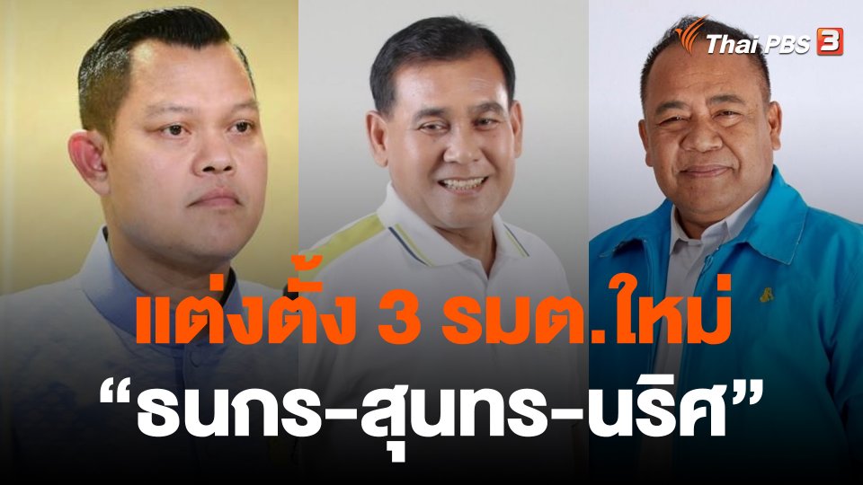 แต่งตั้ง 3 รมต.ใหม่ "ธนกร-สุนทร-นริศ" เตรียมเข้าถวายสัตย์ฯ วันนี้