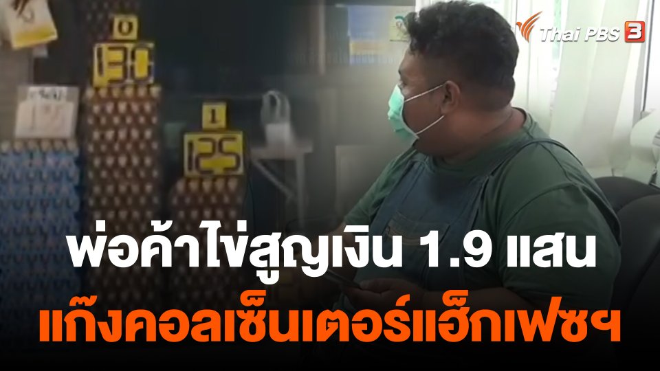 พ่อค้าไข่ถูกแก๊งคอลเซ็นเตอร์แฮ็กเฟซบุ๊ก ดูดเงินเกือบ 2 แสน