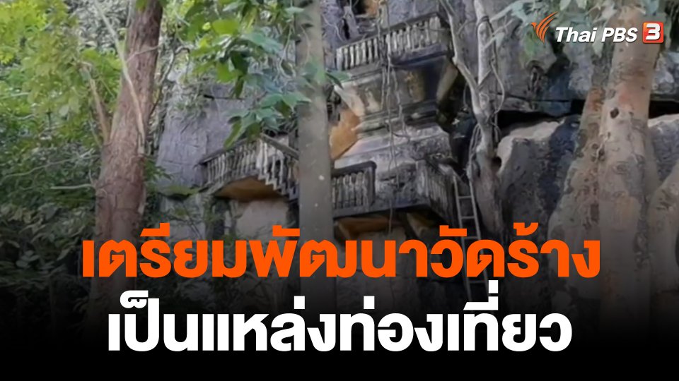 เตรียมพัฒนาวัดร้างบนหน้าผา จ.ราชบุรี เป็นแหล่งท่องเที่ยว