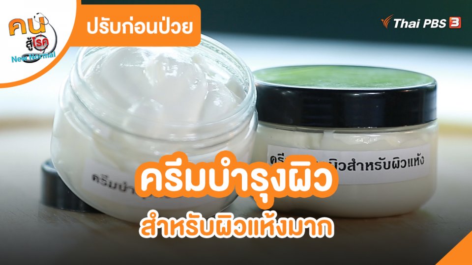 ​ปรับก่อนป่วย : ครีมบำรุงผิวสำหรับผิวแห้งมาก