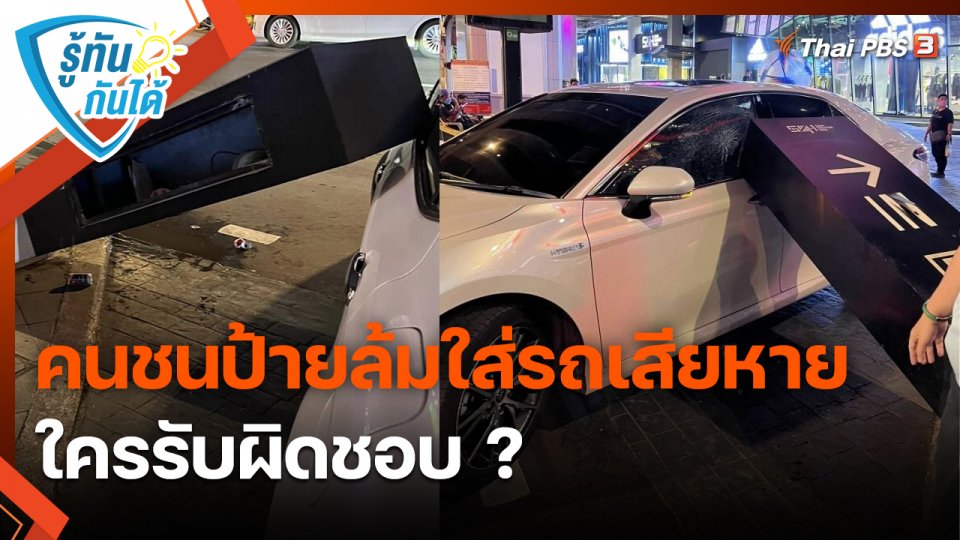 ​รู้ทันกันได้ : คนชนป้ายล้มใส่รถเสียหาย ใครรับผิดชอบ ?