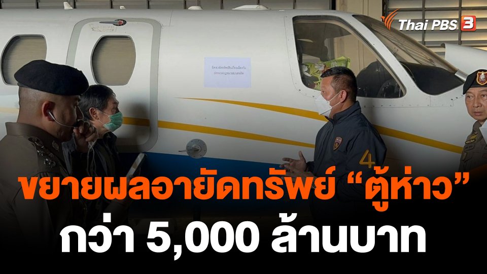 ​ขยายผลอายัดทรัพย์ "ตู้ห่าว" กว่า 5,000 ล้าน