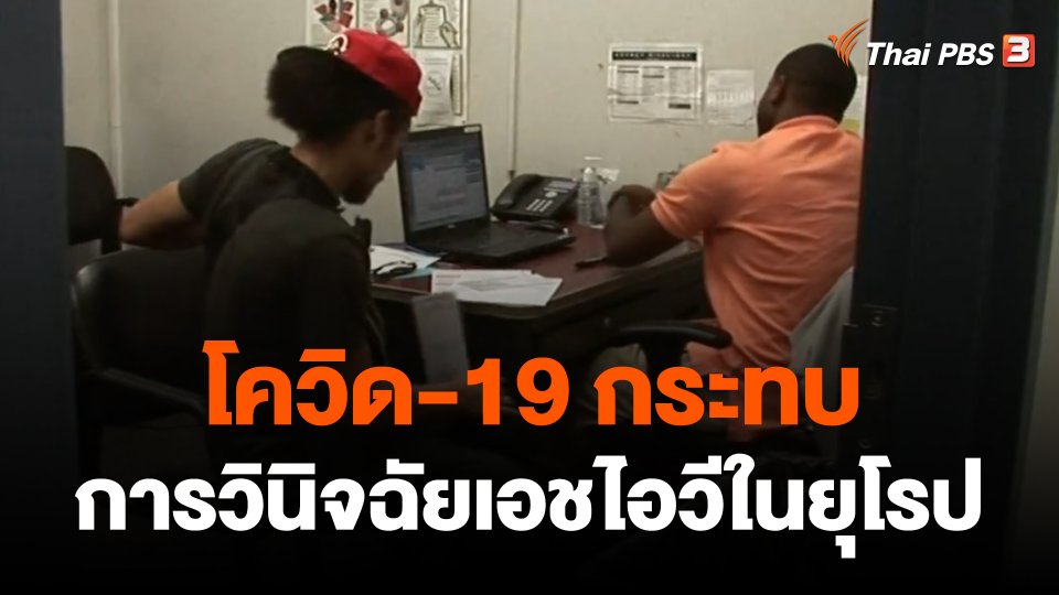 โควิด-19 กระทบการวินิจฉัยเอชไอวีในยุโรป