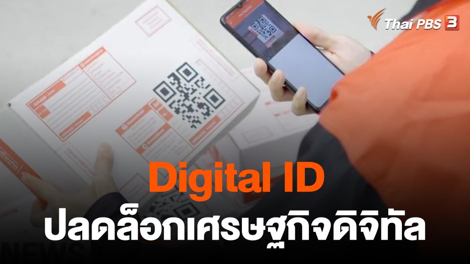 ​จับสัญญาณเศรษฐกิจ : ดิจิทัล ไอดี ปลดล็อกเศรษฐกิจดิจิทัล