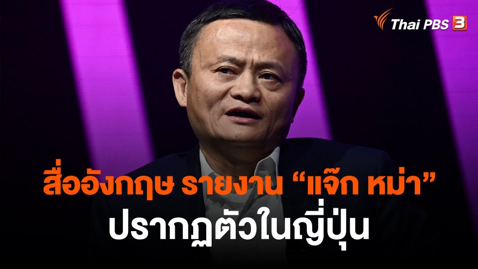 วิเคราะห์สถานการณ์ต่างประเทศ : สื่ออังกฤษ รายงาน “แจ๊ก หม่า” ปรากฏตัวในญี่ปุ่น