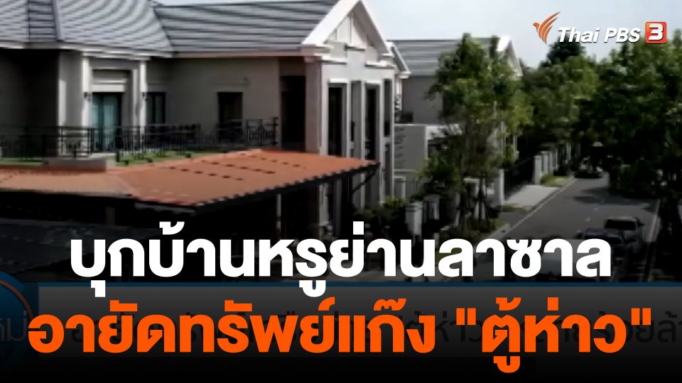 บุกบ้านหรูย่านลาซาล อายัดทรัพย์เครือข่าย "ตู้ห่าว" หลายร้อยล้าน