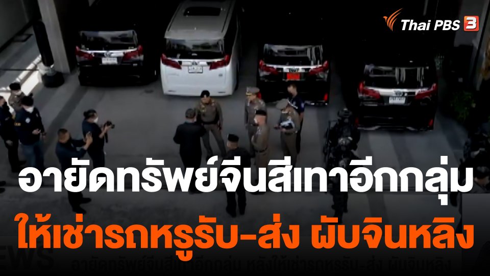 อายัดทรัพย์จีนสีเทาอีกกลุ่ม หลังให้เช่ารถหรูรับ-ส่ง ผับจินหลิง