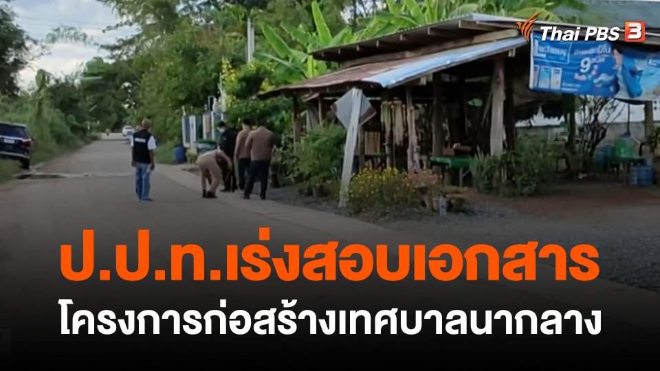 ป.ป.ท.เร่งสอบเอกสารโครงการก่อสร้างเทศบาลนากลาง