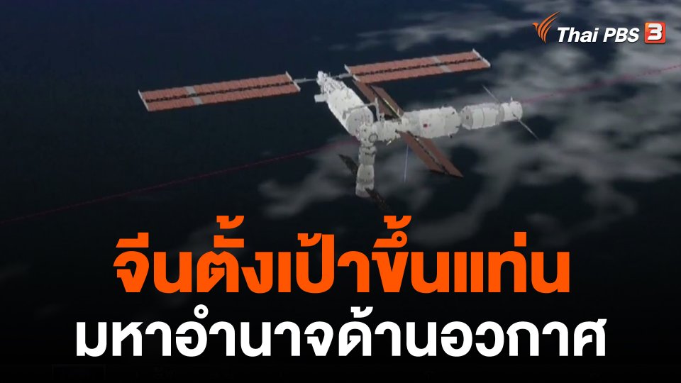 วิเคราะห์สถานการณ์ต่างประเทศ : จีนตั้งเป้าขึ้นแท่นมหาอำนาจด้านอวกาศ