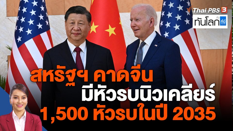 ​World roundup : สหรัฐฯ คาดจีนมีหัวรบนิวเคลียร์ 1,500 หัวรบในปี 2035