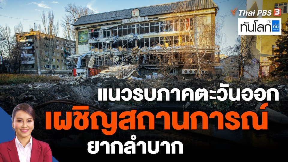 ​แนวรบภาคตะวันออกเผชิญสถานการณ์ยากลำบาก