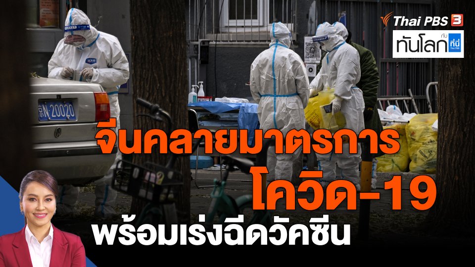 ​จีนคลายมาตรการโควิด-19 พร้อมเร่งฉีดวัคซีน
