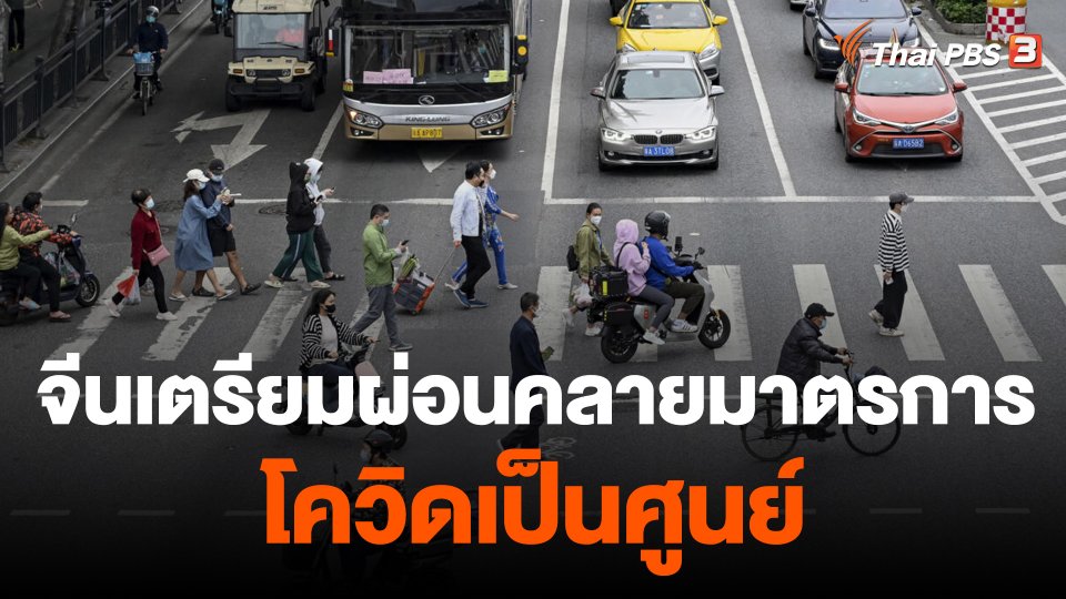 จีนทยอยผ่อนคลายมาตรการโควิด-19 บางส่วน