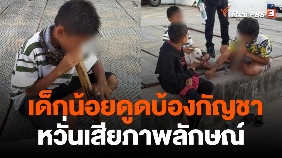 หวั่นเสียภาพลักษณ์ จี้ตรวจสอบเด็กสูบกัญชาริมหาดพัทยา