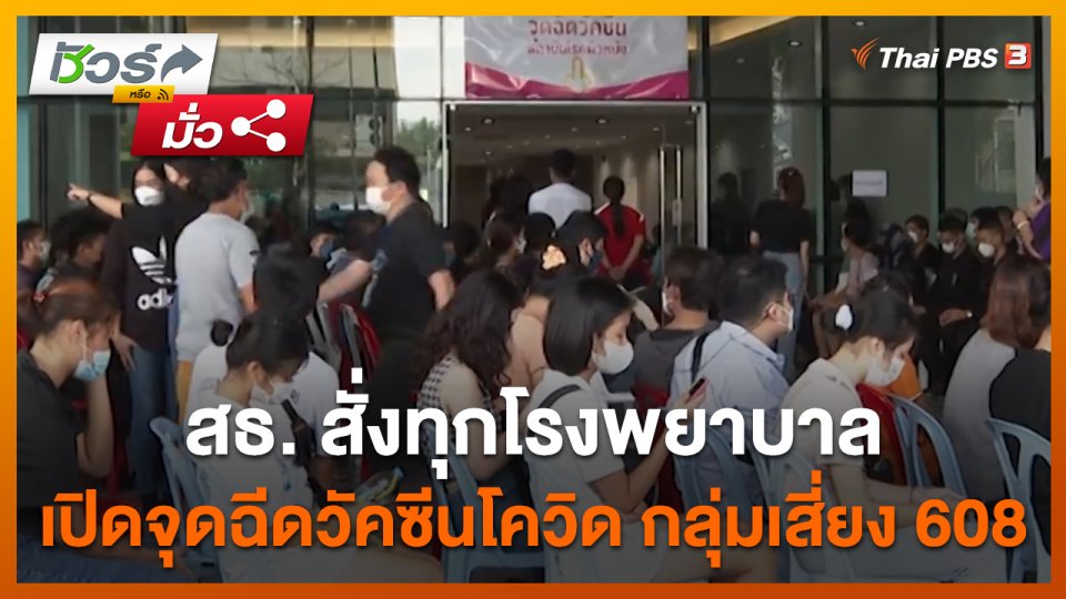 ชัวร์หรือมั่ว : สธ. สั่งทุก รพ. เปิดจุดฉีดวัคซีนโควิด-19 กลุ่มเสี่ยง 608