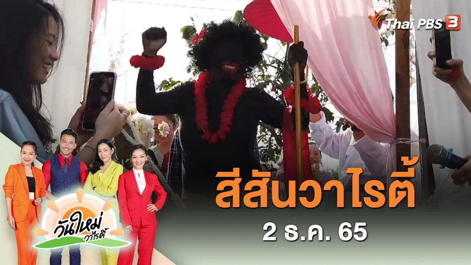 สีสันวาไรตี้ (2 ธ.ค. 65)