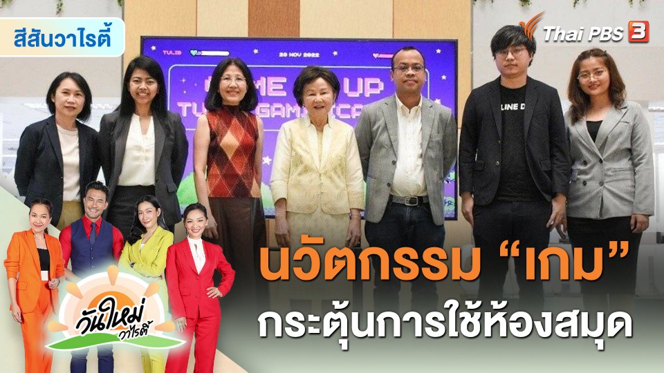 นวัตกรรม “เกม” ช่วยกระตุ้นการเข้าใช้ห้องสมุดไทย