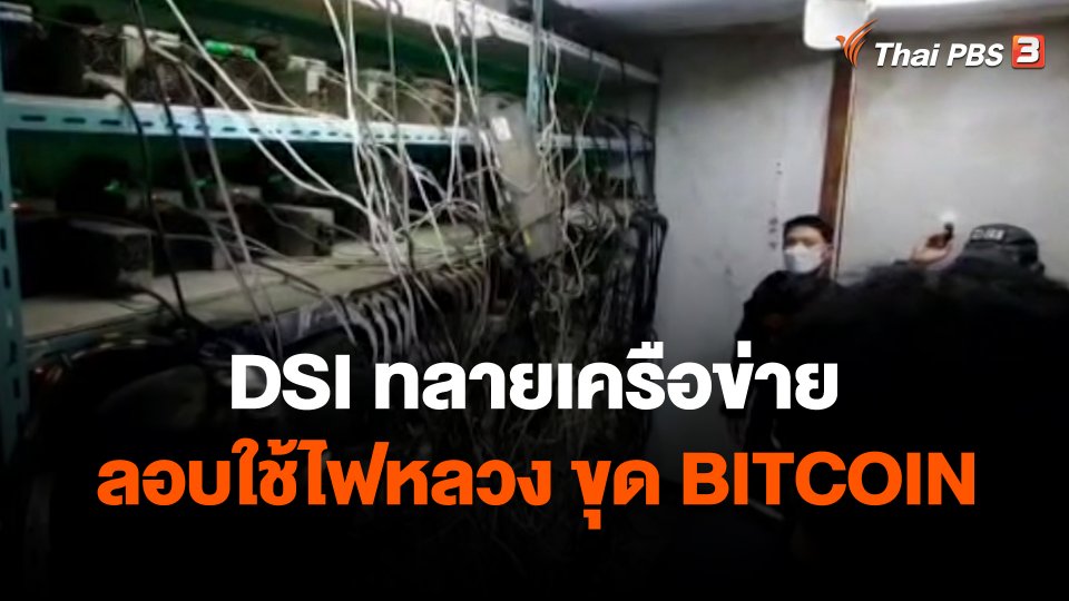 ​สถานีร้องเรียน : DSI ทลายเครือข่ายลอบใช้ไฟหลวง ขุด BITCOIN เสียหายกว่า 500 ล้านบาท