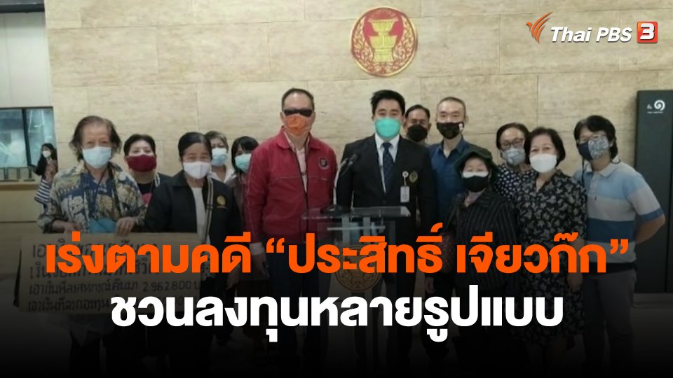 ​สถานีร้องเรียน : เร่งตามคดี "ประสิทธิ์ เจียวก๊ก" ชวนลงทุนหลายรูปแบบ