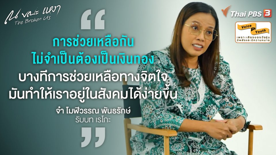 [SPECIAL INTERVIEW] "จ๋า โมฬีวรรณ" กับบท "เรโกะ" ผู้รักษาจิตใจของผู้อื่น (และตัวเอง)