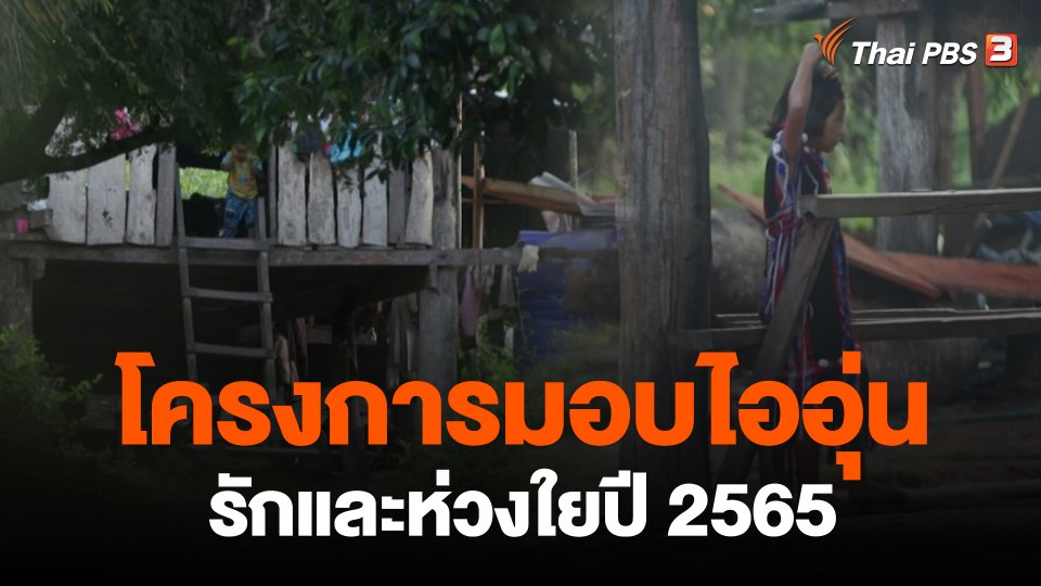 ​โครงการมอบไออุ่น รักและห่วงใยปี 2565