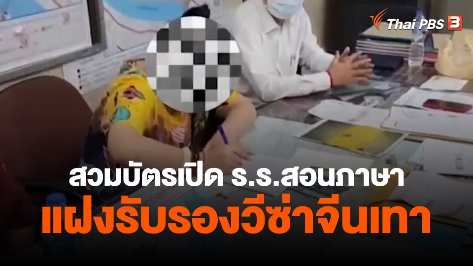 สวมบัตรเปิด ร.ร.สอนภาษาแฝงรับรองวีซ่าจีนเทา