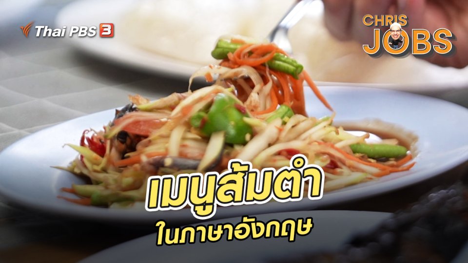 ​สาระน่ารู้จาก Chris Jobs : เมนูส้มตำในภาษาอังกฤษ