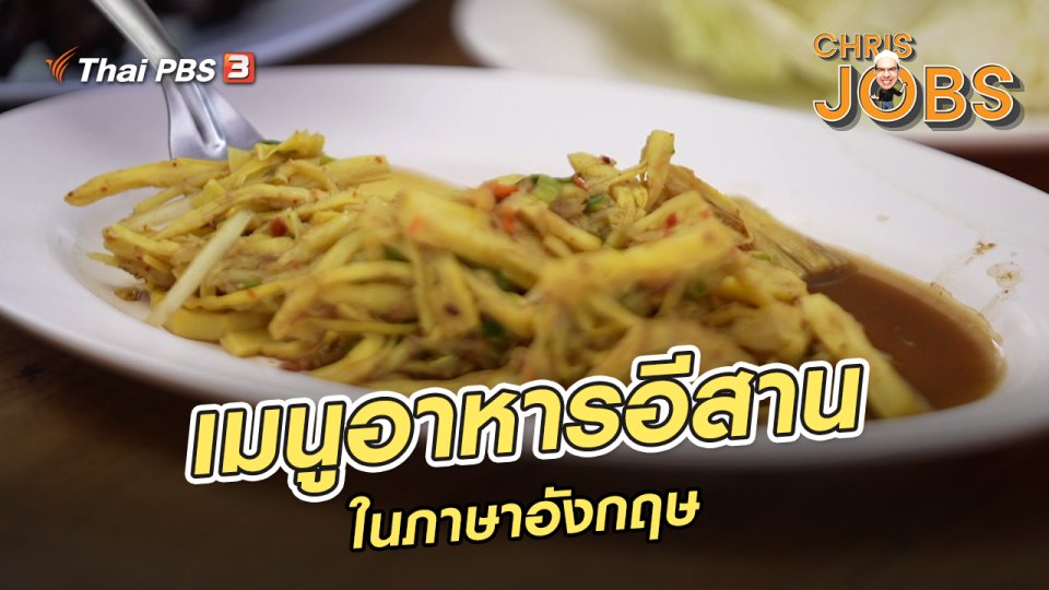 ​สาระน่ารู้จาก Chris Jobs : เมนูอาหารอีสานในภาษาอังกฤษ