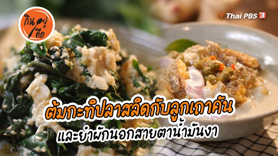 ​สูตรลับออนไลน์ : ต้มกะทิปลาสลิดกับลูกเถาคัน และยำผักนอกสายตาน้ำมันงา